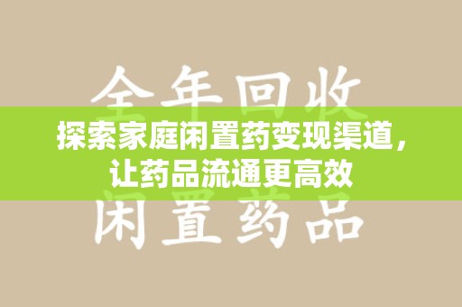 宜昌探索家庭闲置药变现渠道，让药品流通更高效