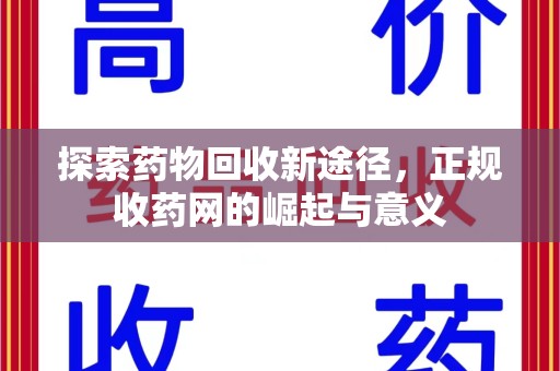 宜昌探索药物回收新途径，正规收药网的崛起与意义
