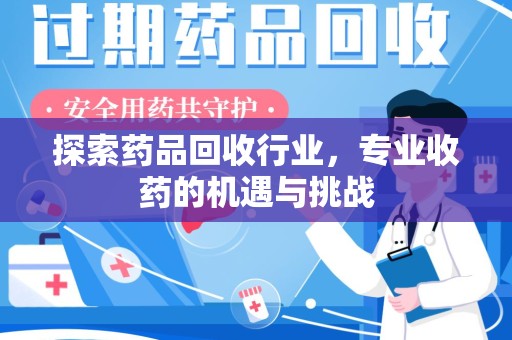 宜昌探索药品回收行业，专业收药的机遇与挑战