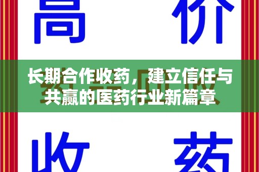 宜昌长期合作收药，建立信任与共赢的医药行业新篇章