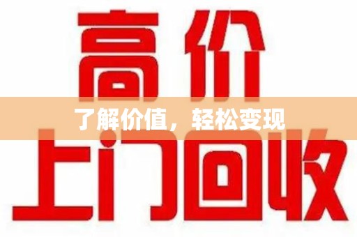 宜昌了解价值，轻松变现
