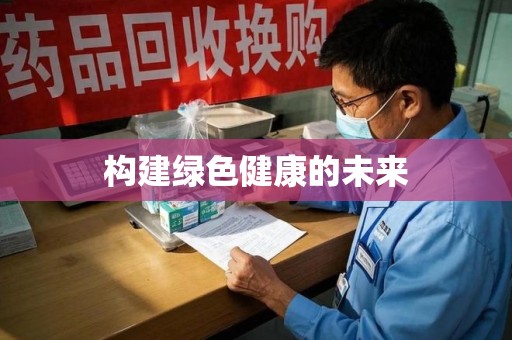 宜昌构建绿色健康的未来