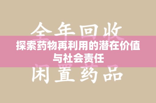 宜昌探索药物再利用的潜在价值与社会责任