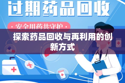 宜昌探索药品回收与再利用的创新方式