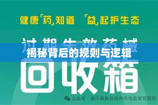 宜昌揭秘背后的规则与逻辑