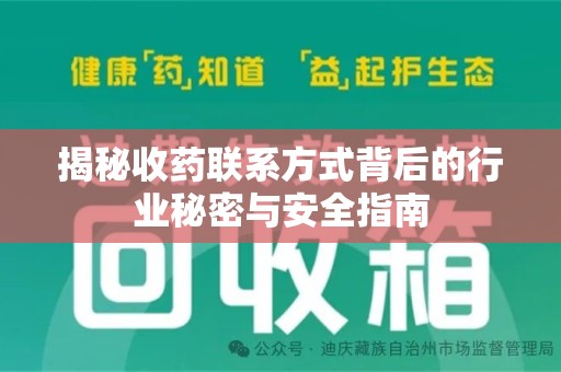 宜昌揭秘收药联系方式背后的行业秘密与安全指南