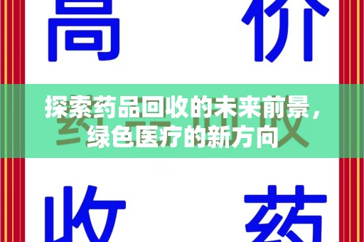 宜昌探索药品回收的未来前景，绿色医疗的新方向