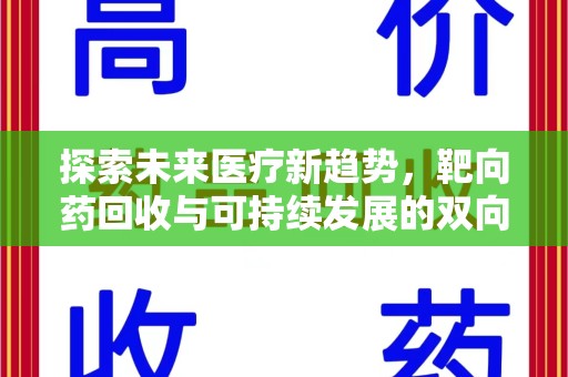 宜昌探索未来医疗新趋势，靶向药回收与可持续发展的双向奔赴