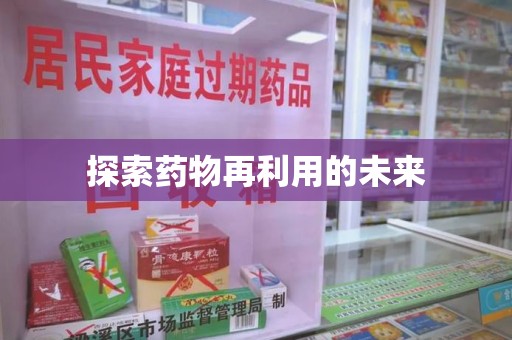 宜昌探索药物再利用的未来