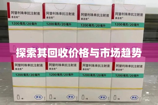宜昌探索其回收价格与市场趋势