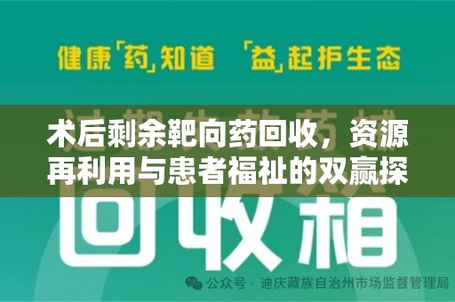 宜昌术后剩余靶向药回收，资源再利用与患者福祉的双赢探索