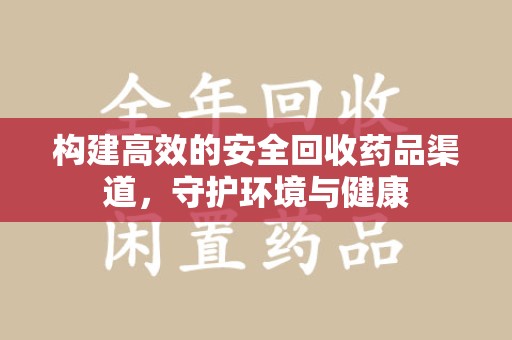宜昌构建高效的安全回收药品渠道，守护环境与健康