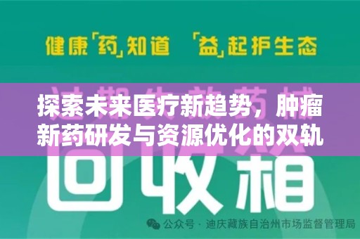 宜昌探索未来医疗新趋势，肿瘤新药研发与资源优化的双轨并行