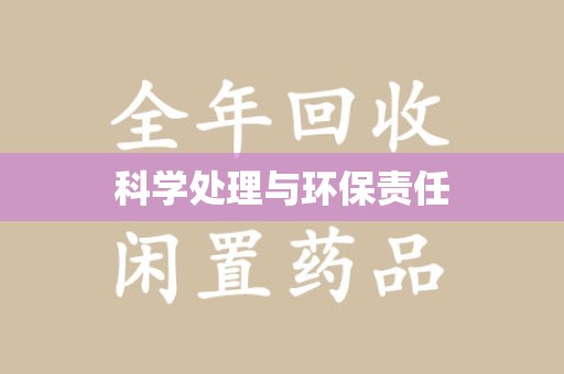 宜昌科学处理与环保责任
