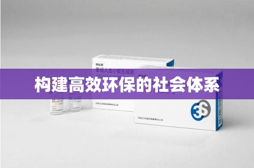 宜昌构建高效环保的社会体系