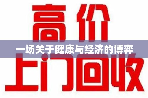 宜昌一场关于健康与经济的博弈