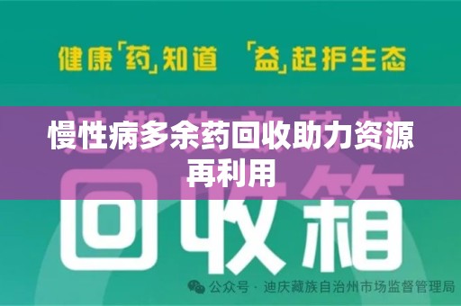 宜昌慢性病多余药回收助力资源再利用