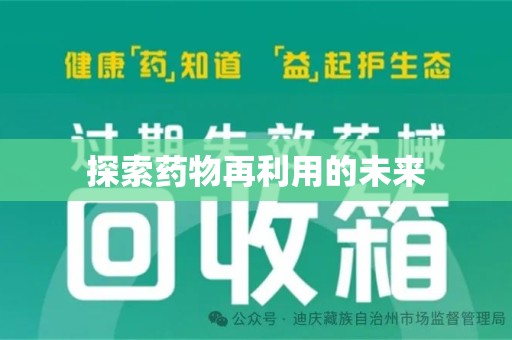 宜昌探索药物再利用的未来