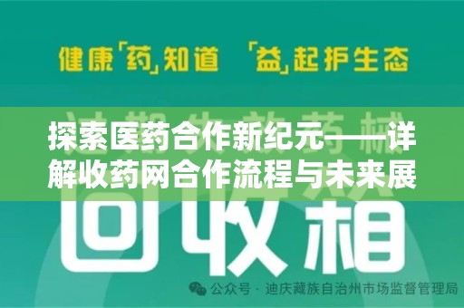 宜昌探索医药合作新纪元——详解收药网合作流程与未来展望
