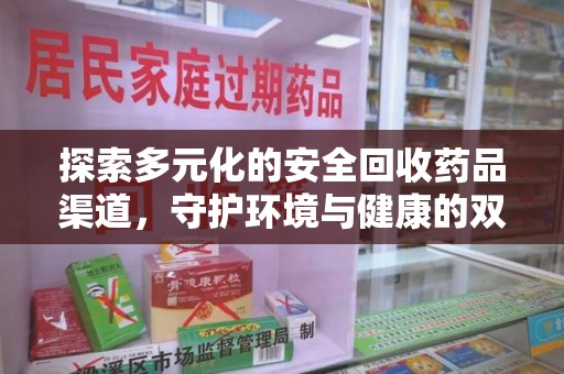 宜昌探索多元化的安全回收药品渠道，守护环境与健康的双赢之道