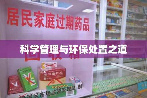 宜昌科学管理与环保处置之道
