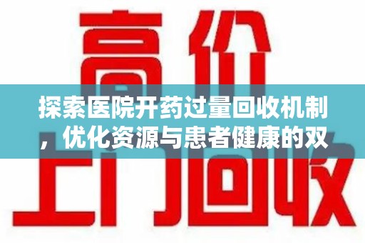 宜昌探索医院开药过量回收机制，优化资源与患者健康的双赢之道