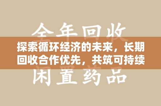 宜昌探索循环经济的未来，长期回收合作优先，共筑可持续发展之路