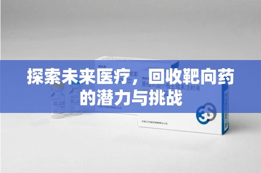 宜昌探索未来医疗，回收靶向药的潜力与挑战
