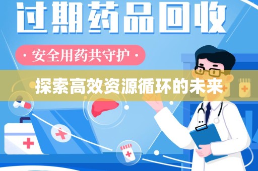 宜昌探索高效资源循环的未来