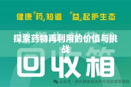 宜昌探索药物再利用的价值与挑战