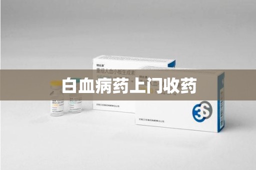 宜昌白血病药上门收药