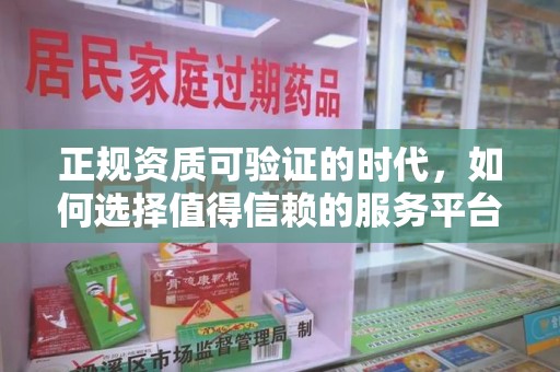 宜昌正规资质可验证的时代，如何选择值得信赖的服务平台？