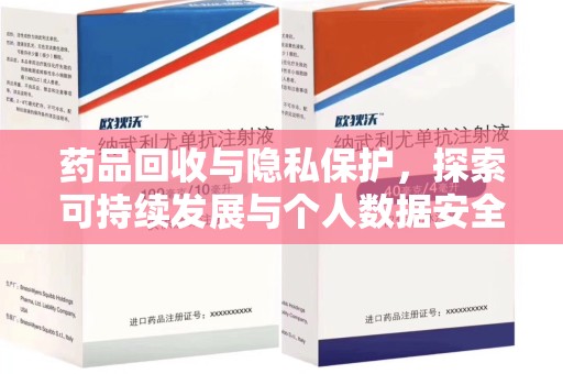 宜昌药品回收与隐私保护，探索可持续发展与个人数据安全的平衡之道