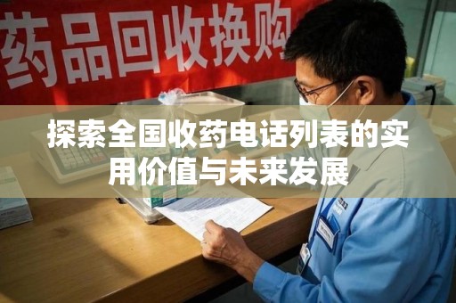 宜昌探索全国收药电话列表的实用价值与未来发展