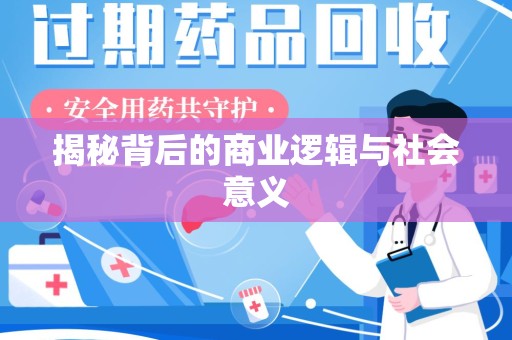 宜昌揭秘背后的商业逻辑与社会意义