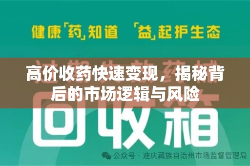 宜昌高价收药快速变现，揭秘背后的市场逻辑与风险