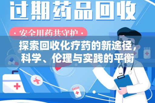 宜昌探索回收化疗药的新途径，科学、伦理与实践的平衡