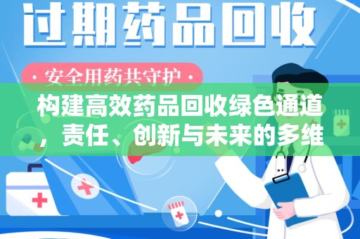 宜昌构建高效药品回收绿色通道，责任、创新与未来的多维度探讨