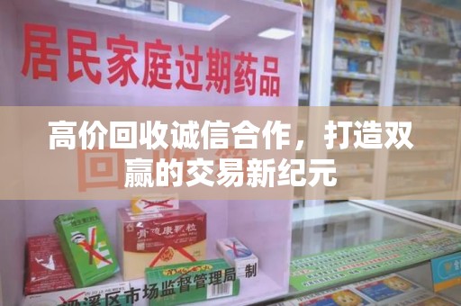 宜昌高价回收诚信合作，打造双赢的交易新纪元