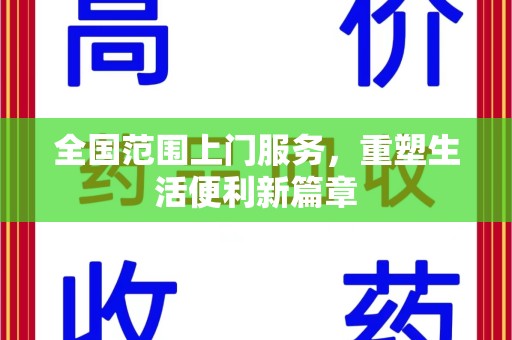 宜昌全国范围上门服务，重塑生活便利新篇章
