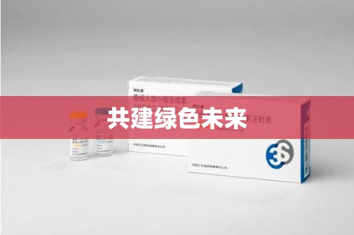 宜昌共建绿色未来