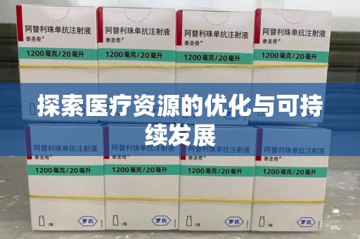 宜昌探索医疗资源的优化与可持续发展