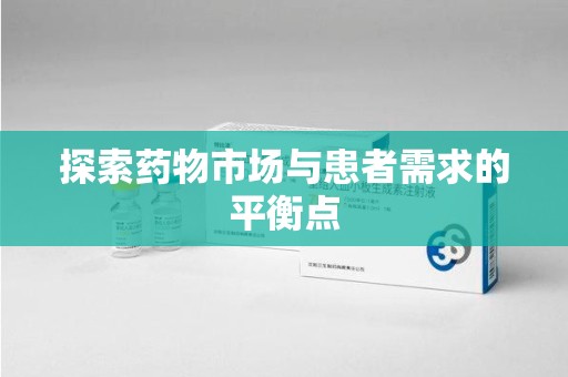 宜昌探索药物市场与患者需求的平衡点