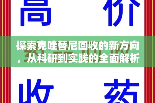 宜昌探索克唑替尼回收的新方向，从科研到实践的全面解析