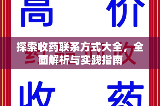 宜昌探索收药联系方式大全，全面解析与实践指南