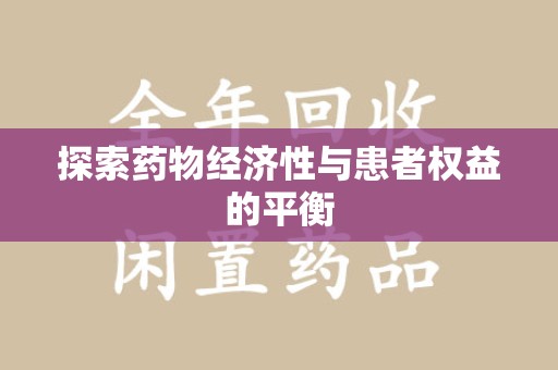 宜昌探索药物经济性与患者权益的平衡