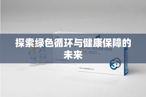 宜昌探索绿色循环与健康保障的未来