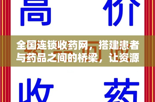 宜昌全国连锁收药网，搭建患者与药品之间的桥梁，让资源更高效流动