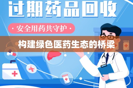 宜昌构建绿色医药生态的桥梁