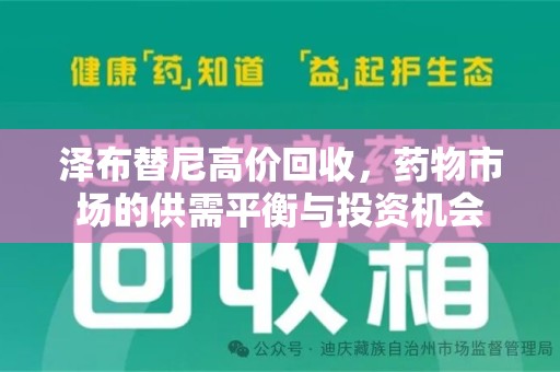 宜昌泽布替尼高价回收，药物市场的供需平衡与投资机会